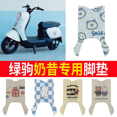 【绿驹奶昔】专用脚垫
