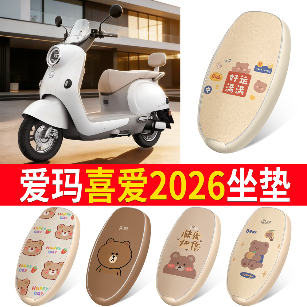 【爱玛喜爱2026】适用皮革坐垫