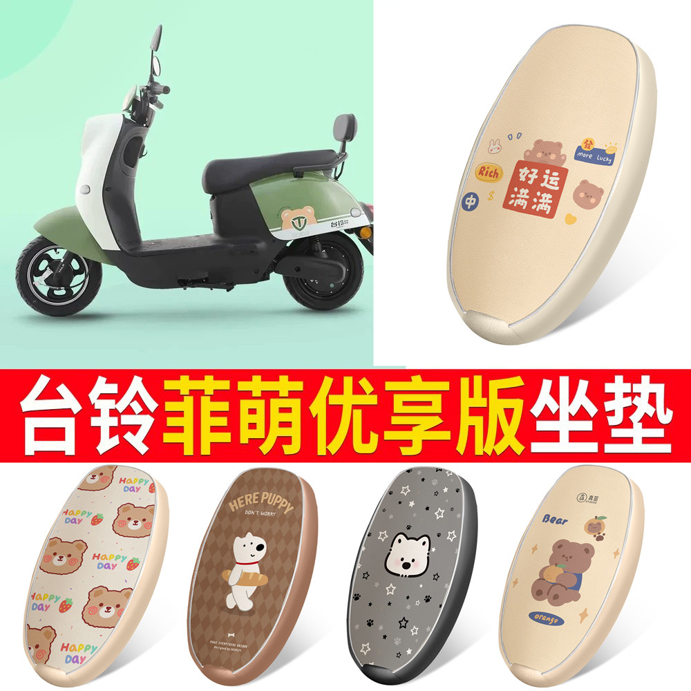 适用于【台铃菲萌优享版】坐垫