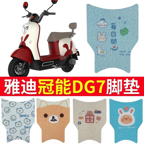 适用于【雅迪DG7】专用脚垫卡通