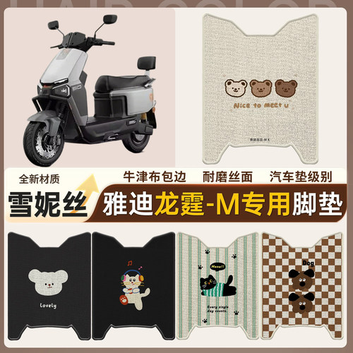 【雅迪龙霆-M】适用雪妮丝脚垫