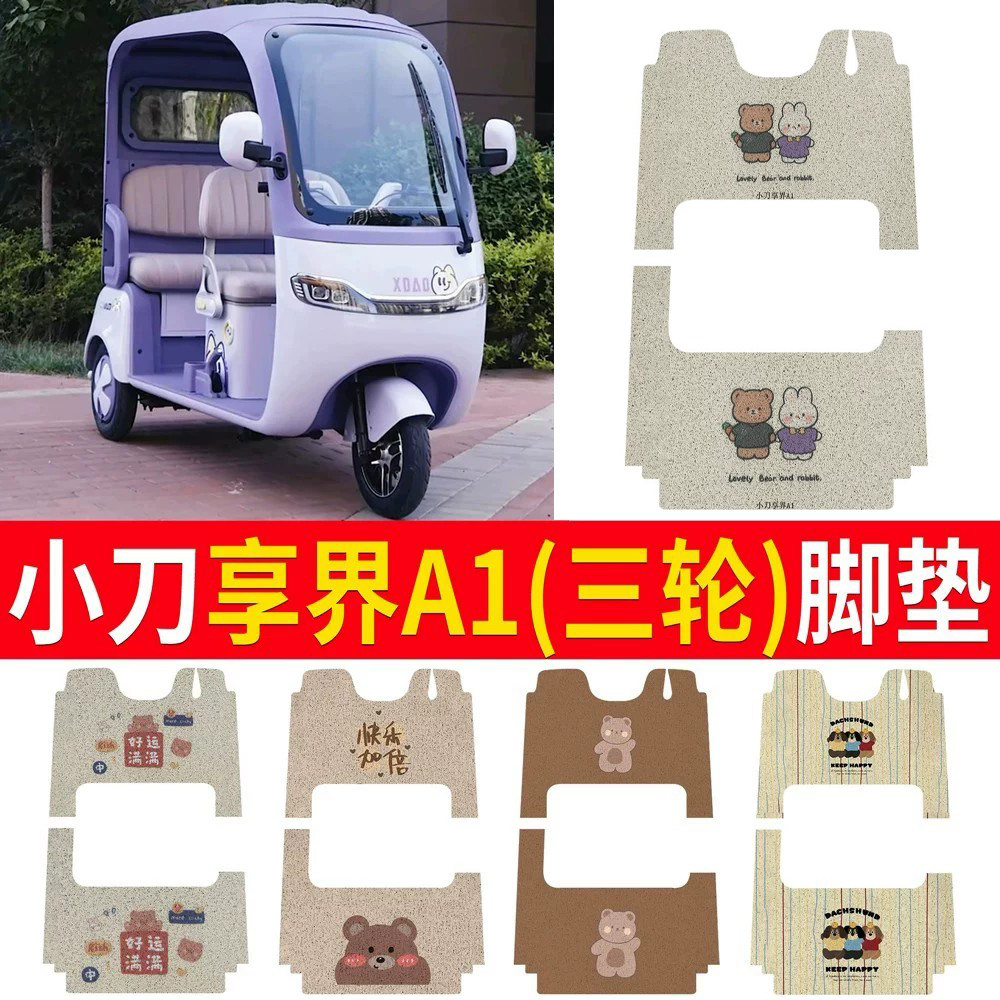 适用于【小刀享界A1】专用脚垫