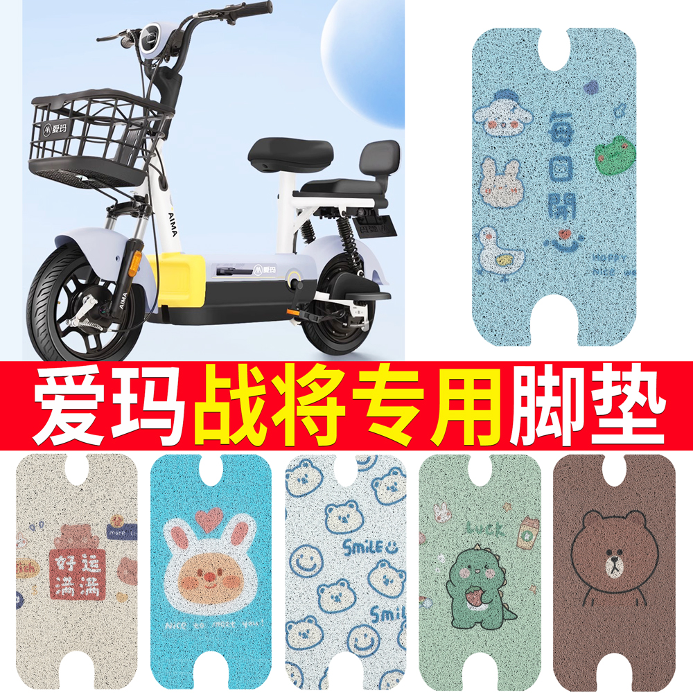 适用于【爱玛战将】电动车脚垫
