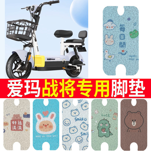 适用于【爱玛战将】电动车脚垫