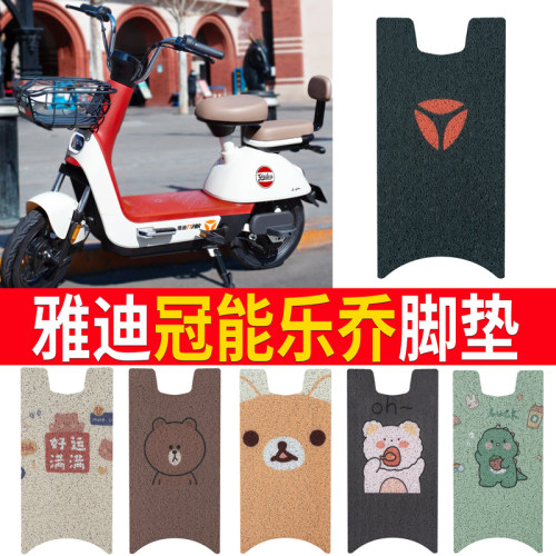 适用于雅迪冠能乐乔电动车脚垫