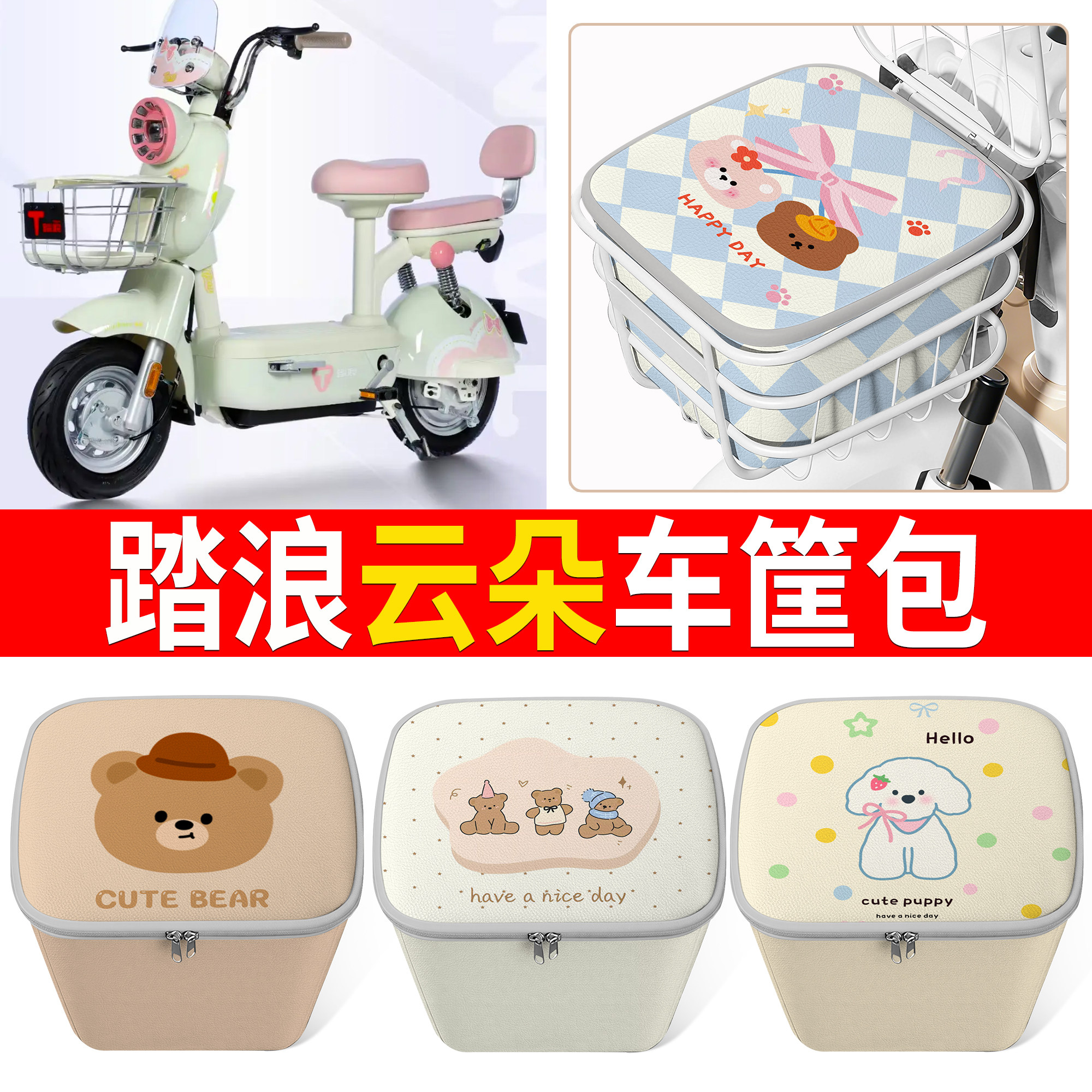 【踏浪云朵】适用车筐包