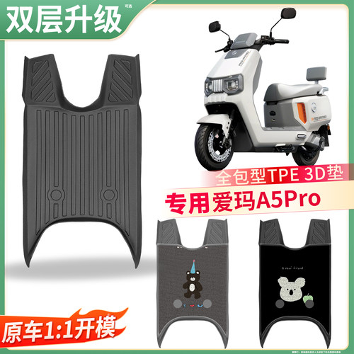 【爱玛A5Pro】适用TPE脚垫