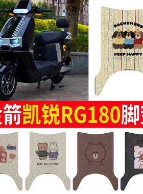 适用于金箭凯锐RG180电动车脚垫金箭凯锐rg180脚踏板踩垫TDT6010Z