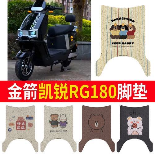 【金箭凯锐RG180】专用脚垫