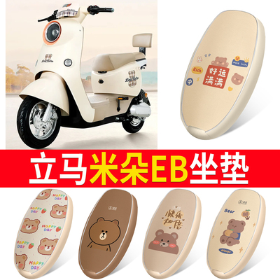适用于【立马米朵EB】皮革坐垫