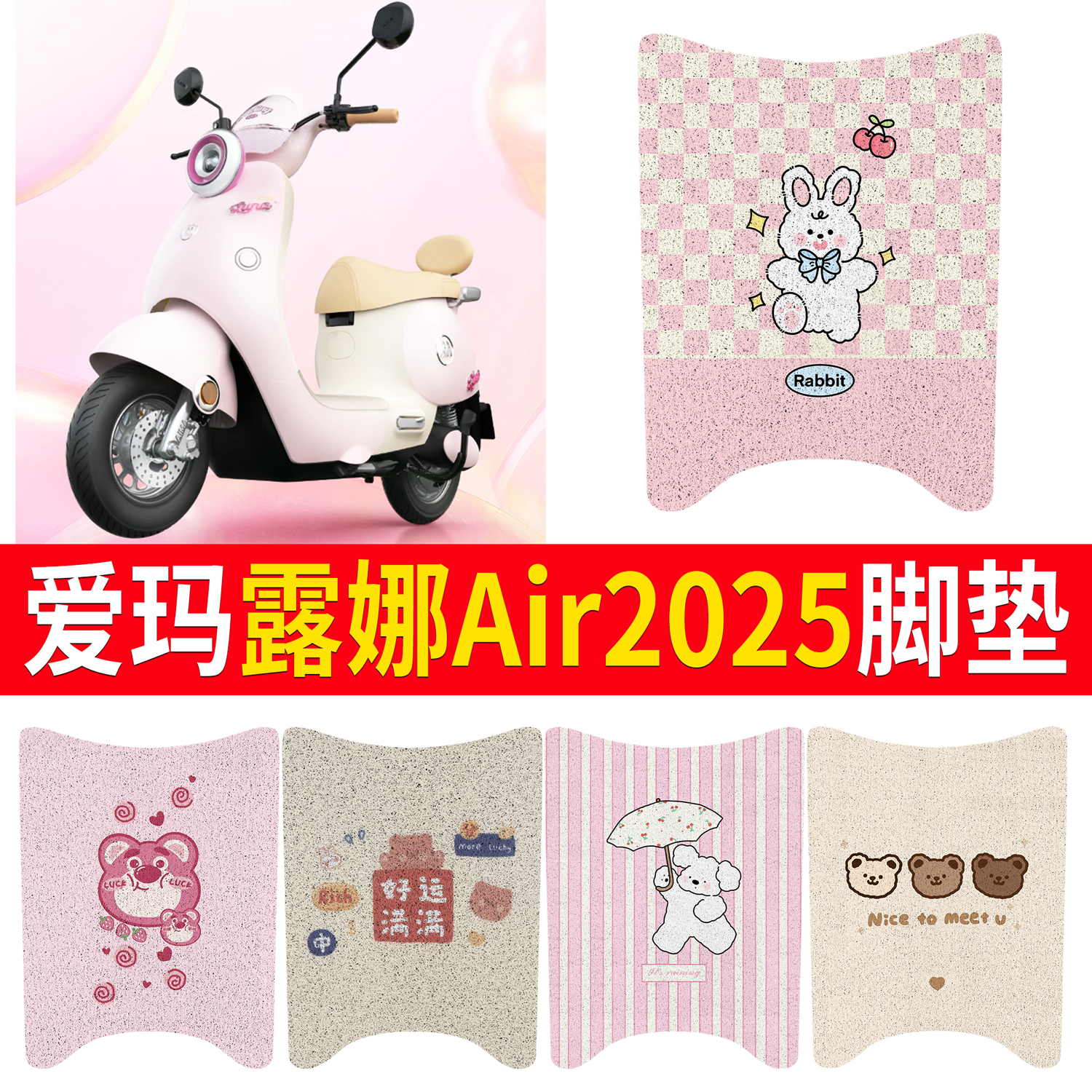 【爱玛露娜Air2025】适用脚垫