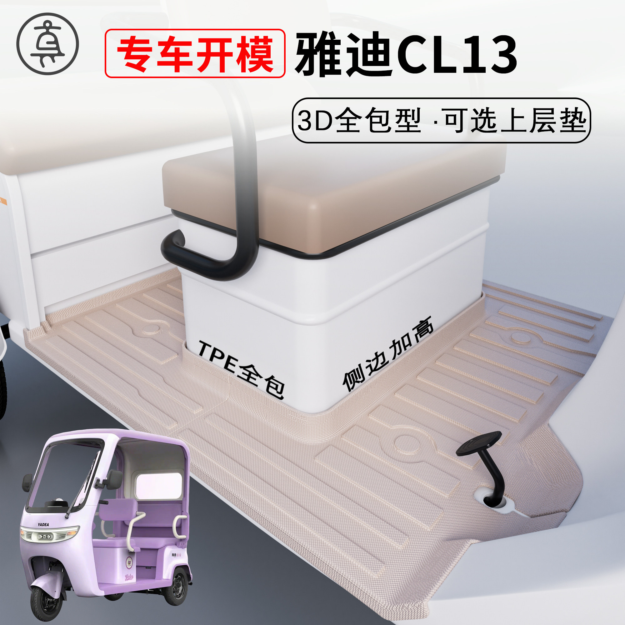【雅迪CL13】适用TPE脚垫