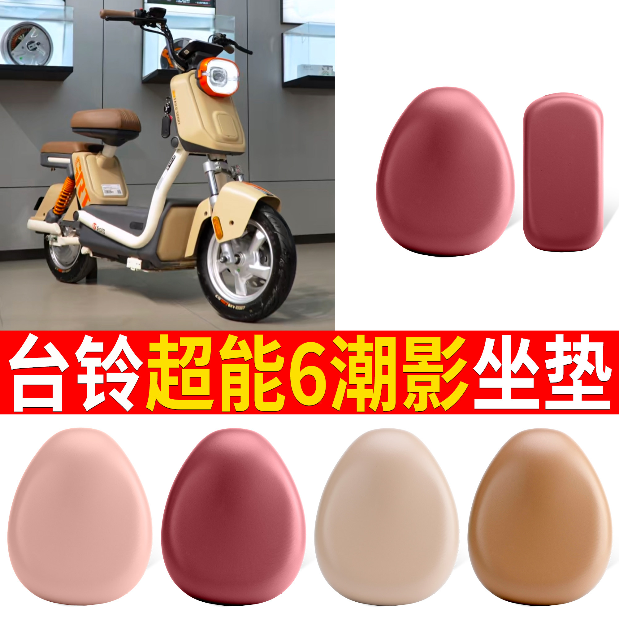 【台铃超能6潮影】适用皮革坐垫