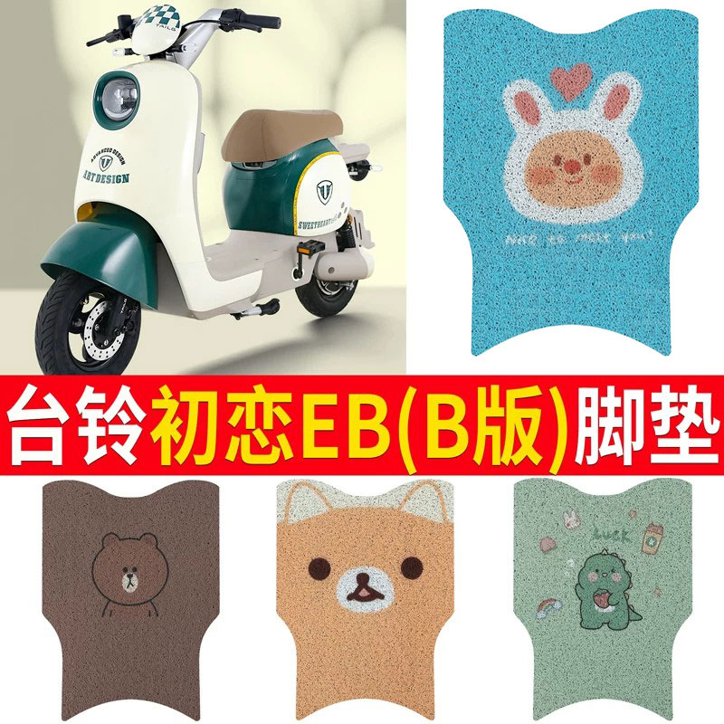 适用于台铃初恋EB（B版）脚垫图片