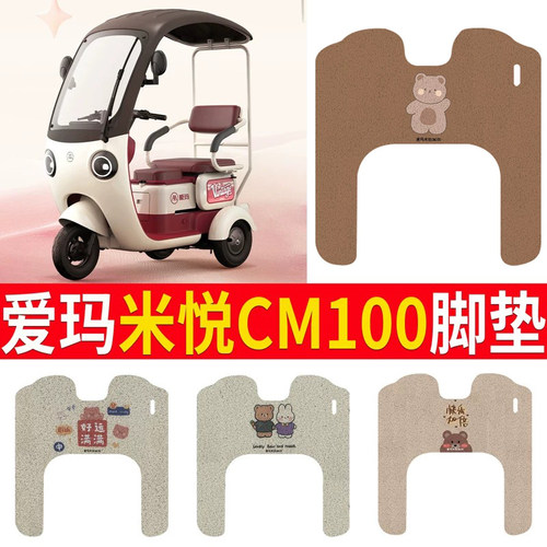 适用于爱玛米悦CM100专用脚垫