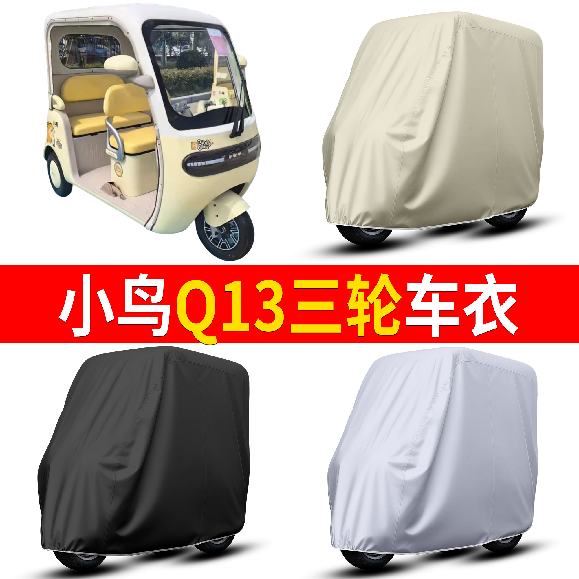 【小鸟Q13】适用三轮车衣