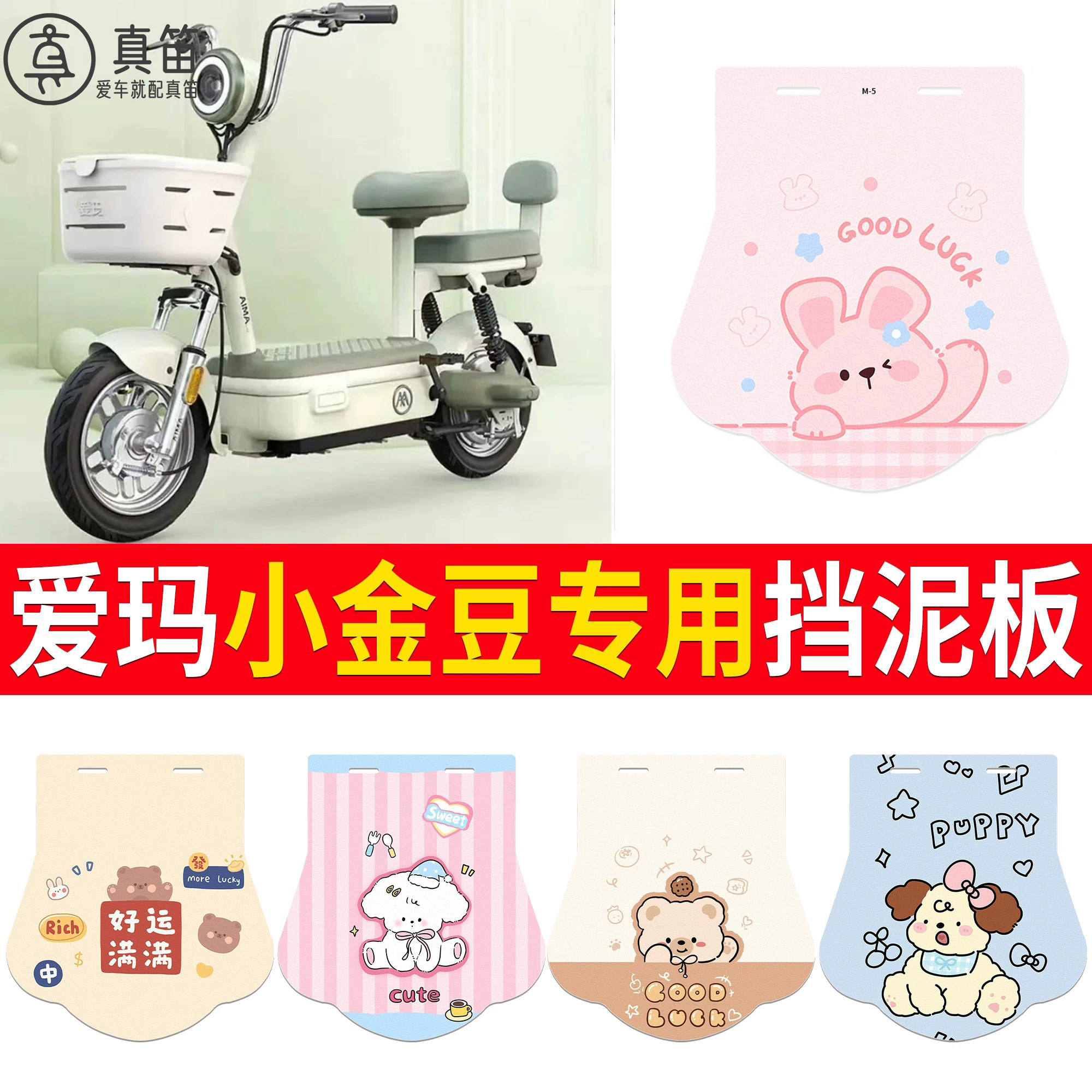 【爱玛小金豆】适用挡泥板