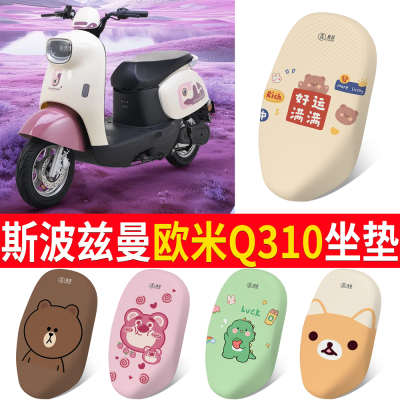 【斯波兹曼欧米Q310】专用坐垫