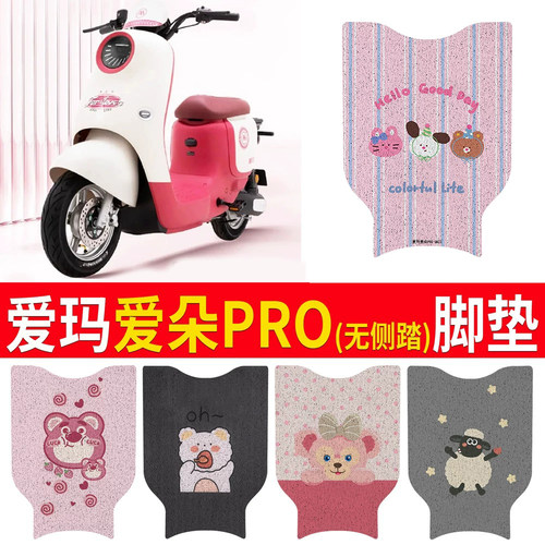 【爱玛爱朵PROQB23】专用脚垫