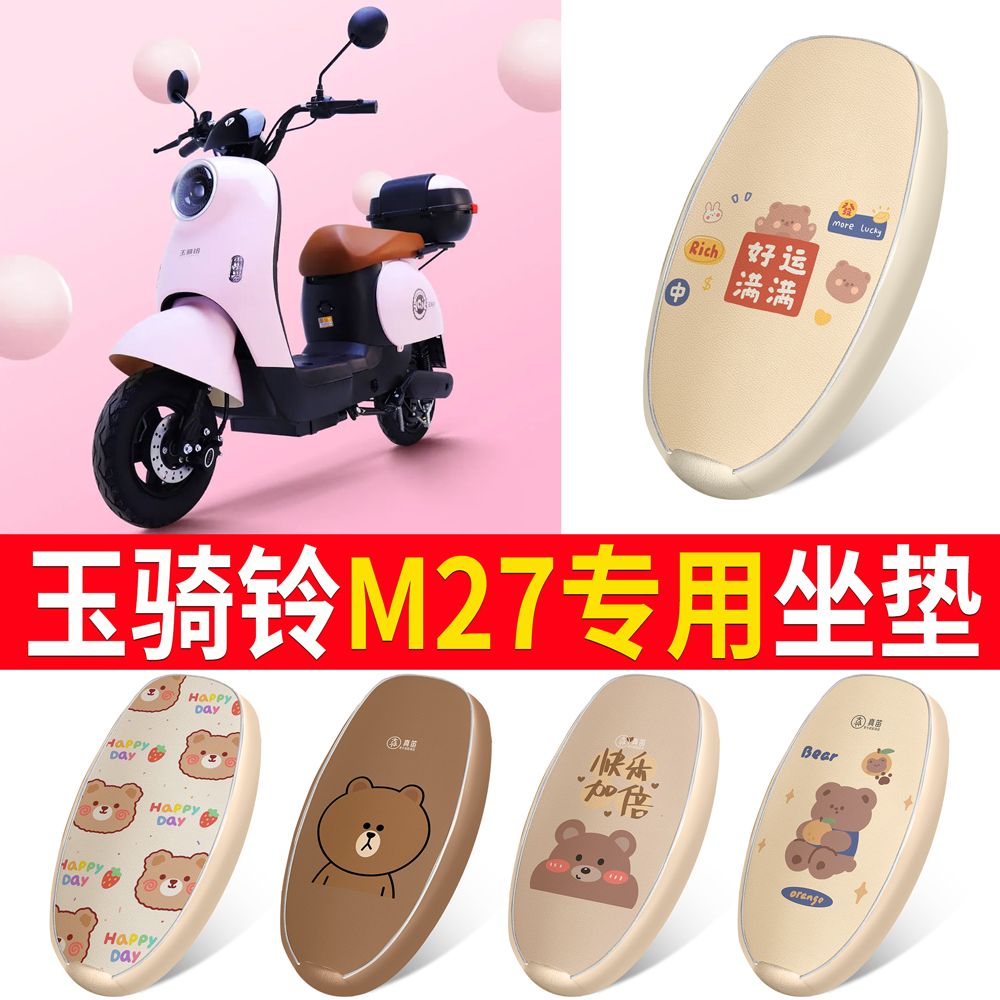 【玉骑铃M27】适用皮革坐垫