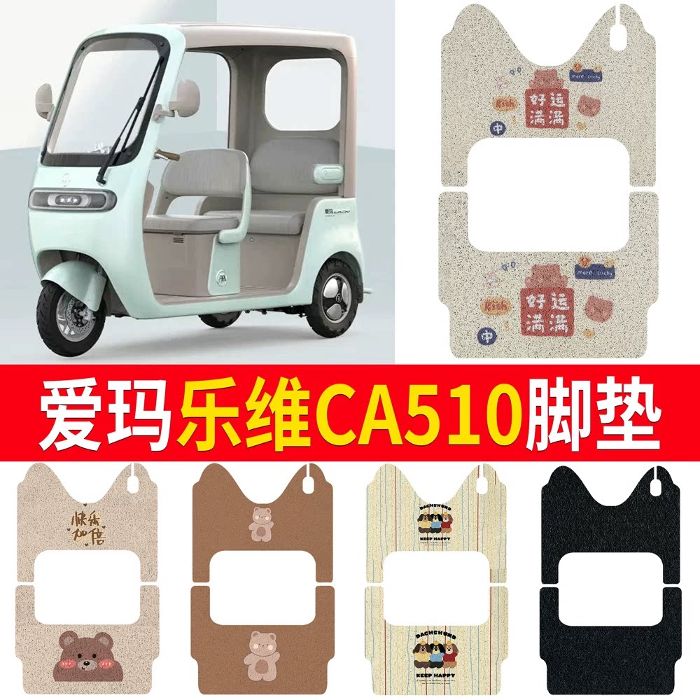 适用【爱玛乐维CA510】专用脚垫