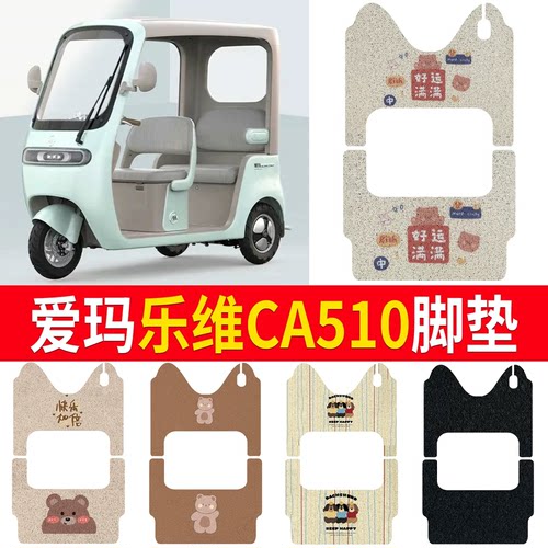 适用【爱玛乐维CA510】专用脚垫