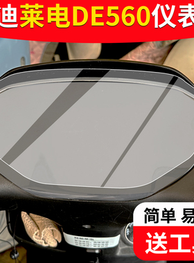 适用雅迪莱电仪表膜DE560液晶膜T20-M屏幕膜YD600DQT-8EC-E非钢化