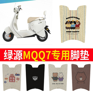 适用于绿源ZZE电动车脚垫MQQ7液冷防水丝圈电瓶车脚踏板垫配件
