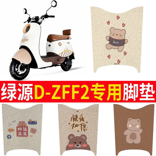 适用于【绿源D-ZFF2】专用脚垫