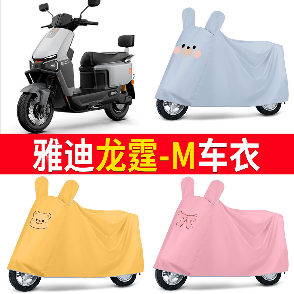 【雅迪龙霆-M】适用车衣