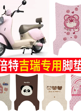 适用倍特吉瑞电动车专用脚垫脚踩垫BT1500DT-F防水防滑脚踏垫座套