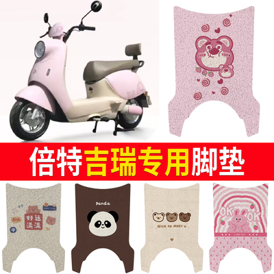 【倍特吉瑞】适用脚垫