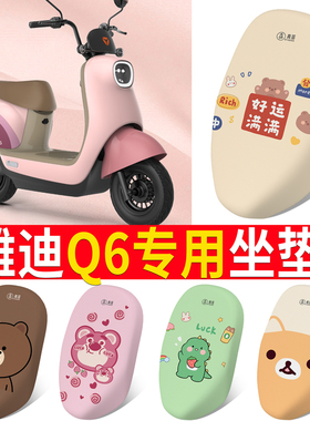 适用于雅迪冠能Q6座套电动车YD600DQT-32C/3E坐套 坐垫套Q6-125