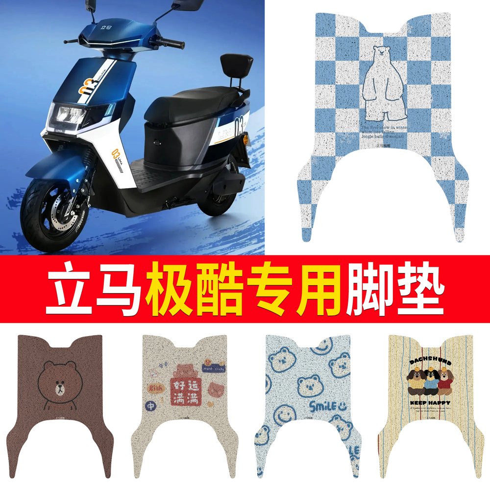适用于【立马极酷】专用脚垫