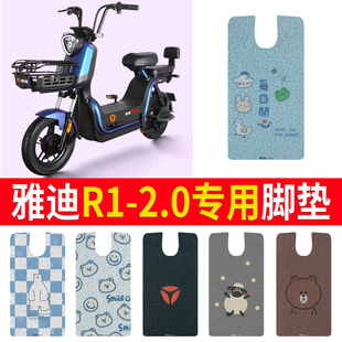 适用于雅迪冠能R1-2.0电瓶电动车改装配件专用脚垫脚踩垫踏板垫子