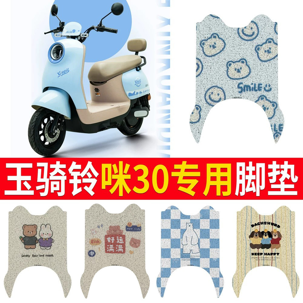 【玉骑铃咪30】适用脚垫