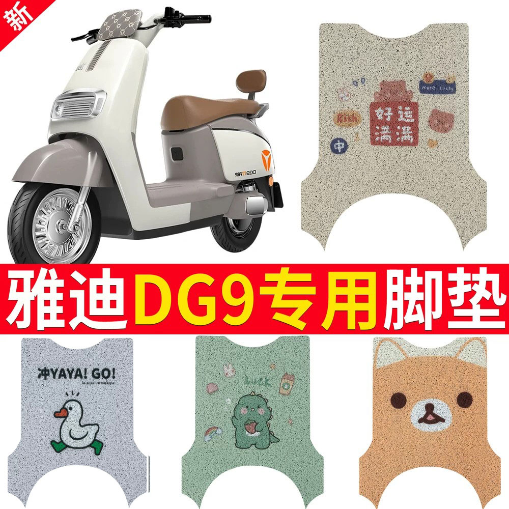 适用于雅迪DG9专用电动车脚垫