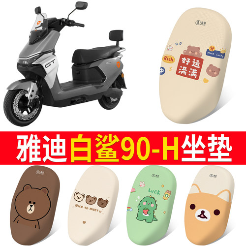 【雅迪白鲨90-H】专用坐垫