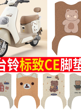 适用于台铃标致电动车脚垫TL1200DT-59T防水防滑垫超能二代脚踏垫