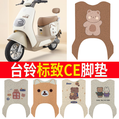 适用于【台铃标致CE】脚垫防滑