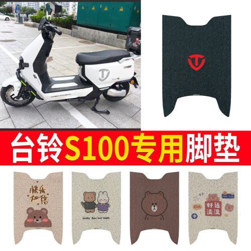 适用于【台铃s100】专用脚垫
