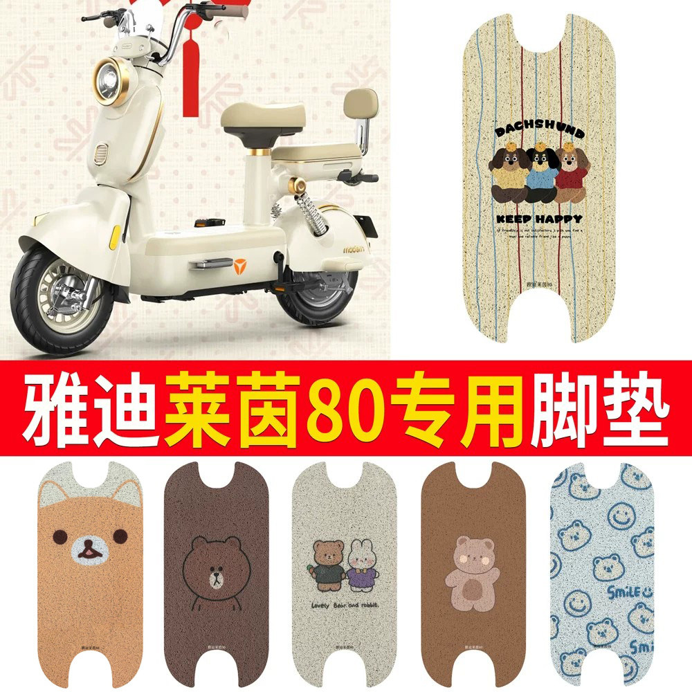 适用于【雅迪莱茵80】专用脚垫