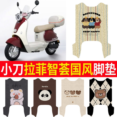 【小刀拉斐智荟国风】适用脚垫