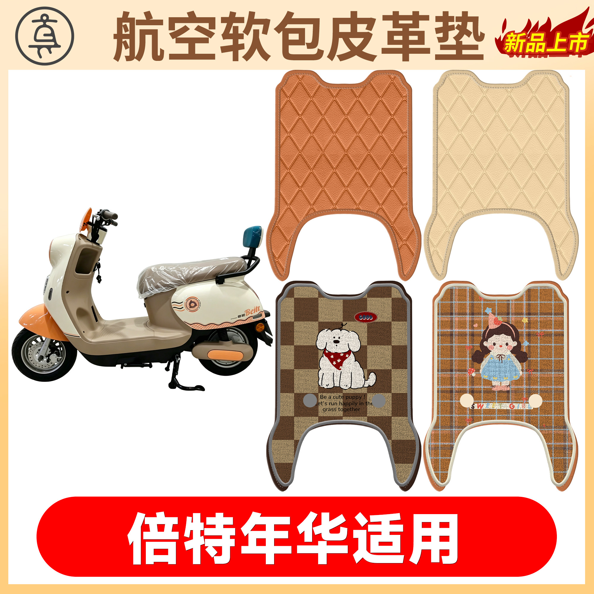 【倍特年华】适用软包皮垫