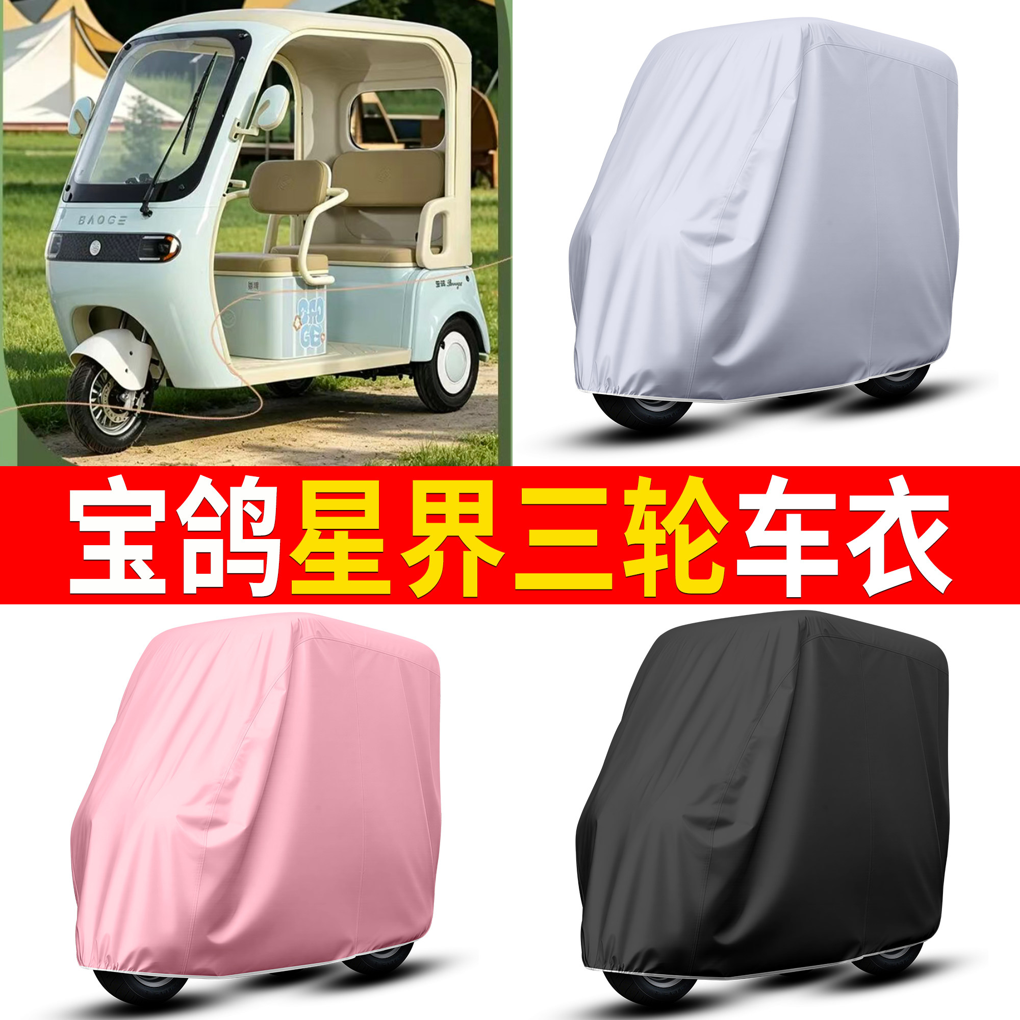 【宝鸽星界】适用车衣