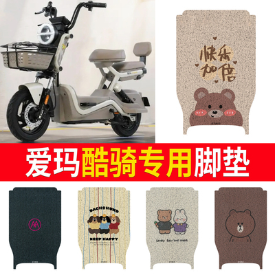 适用于【爱玛酷骑】专用脚垫