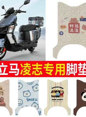 适用于立马凌志脚垫电动车专用TDT5045-2Z电瓶车脚踏防水防滑丝圈