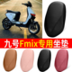 适用九号Fmix电动车坐垫套弹力皮革防水防晒多色遮旧座椅罩