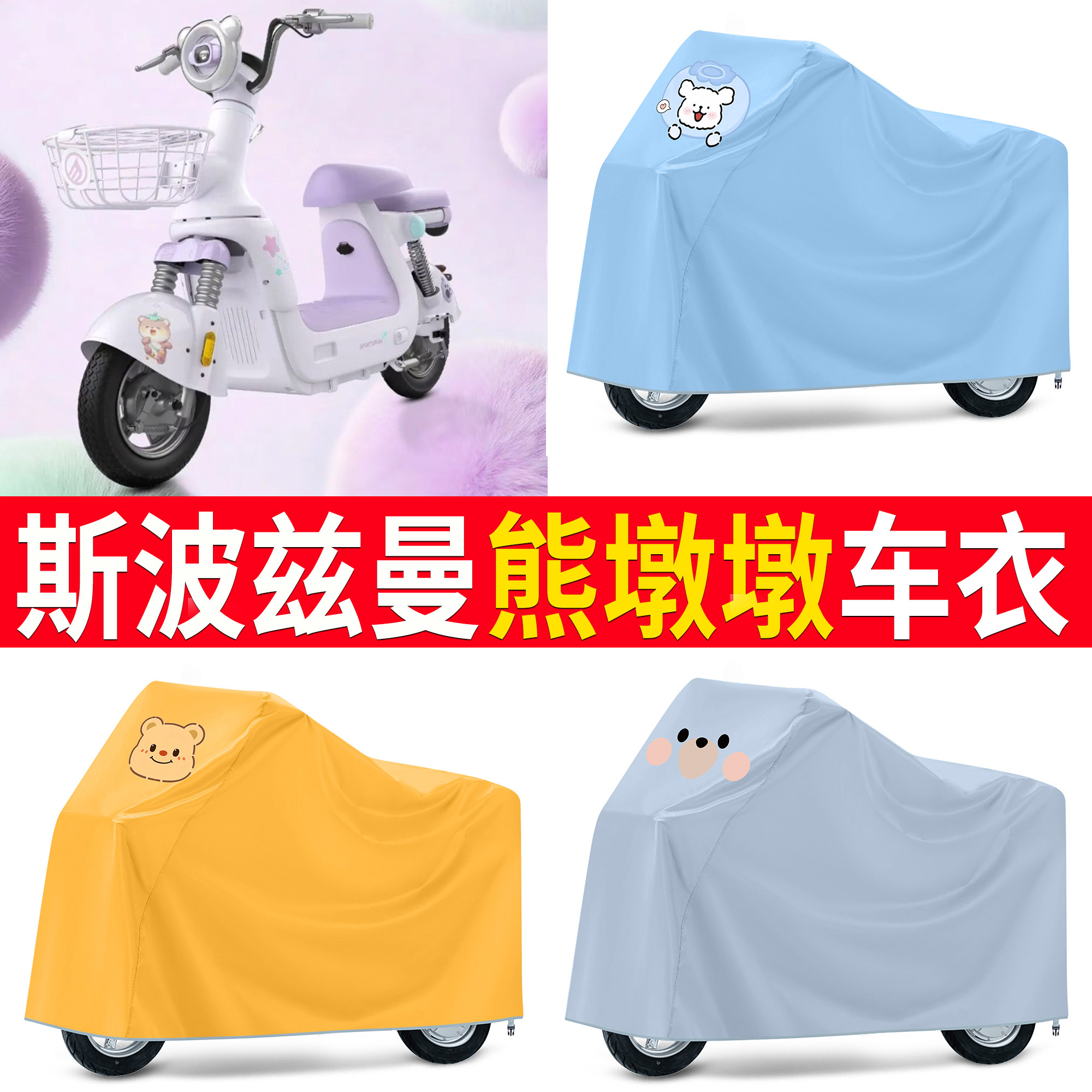 【斯波兹曼熊墩墩】适用车衣
