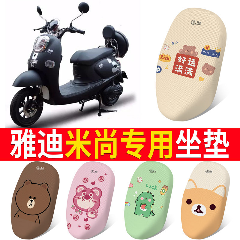 适用于【雅迪米尚】专用坐垫